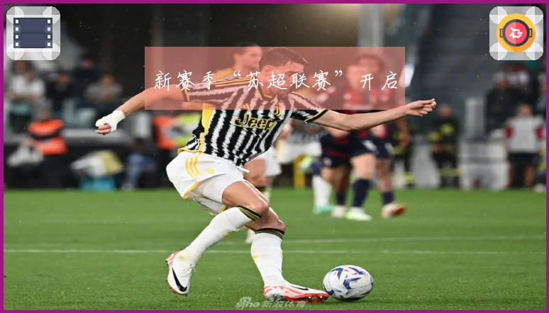 新赛季“苏超联赛”开启