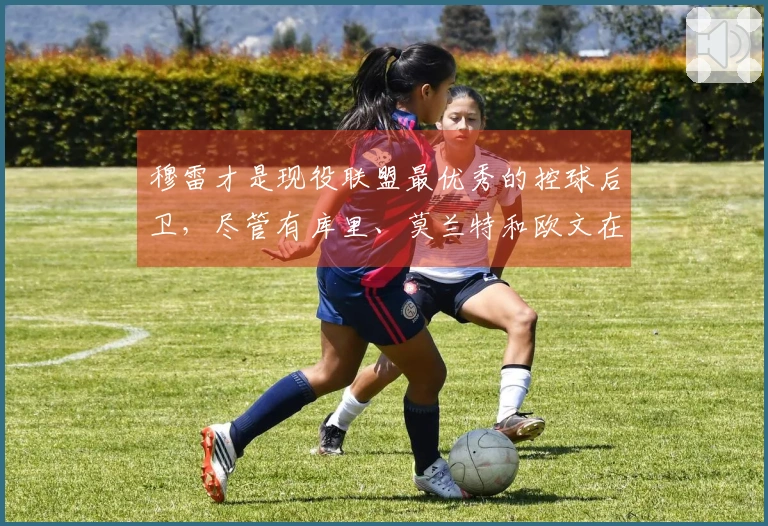 穆雷才是现役联盟最优秀的控球后卫，尽管有库里、莫兰特和欧文在场