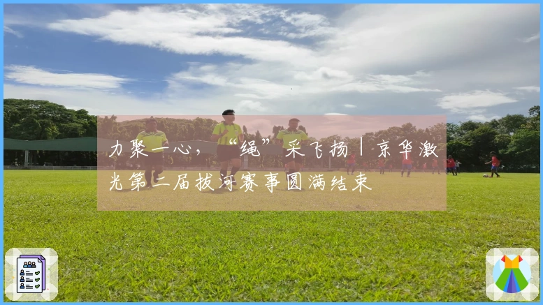 力聚一心，“绳”采飞扬｜京华激光第二届拔河赛事圆满结束