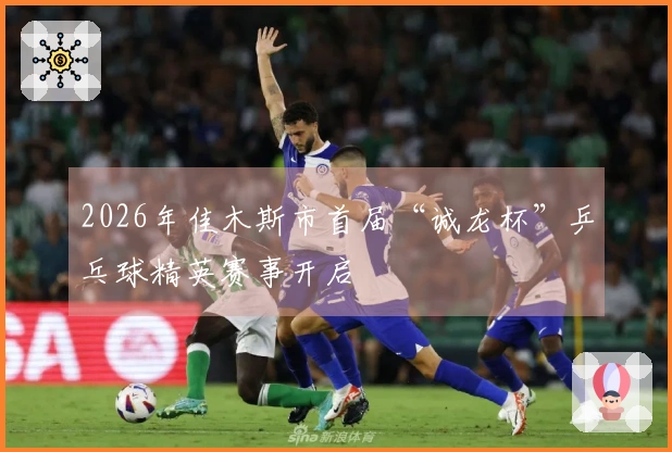 2026年佳木斯市首届“诚龙杯”乒乓球精英赛事开启