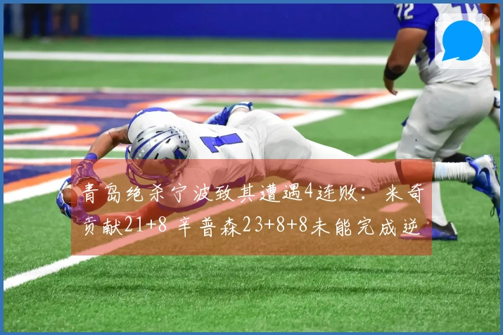 青岛绝杀宁波致其遭遇4连败：米奇贡献21+8 辛普森23+8+8未能完成逆转