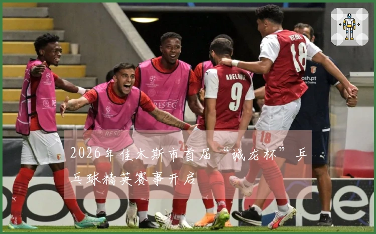2026年佳木斯市首届“诚龙杯”乒乓球精英赛事开启