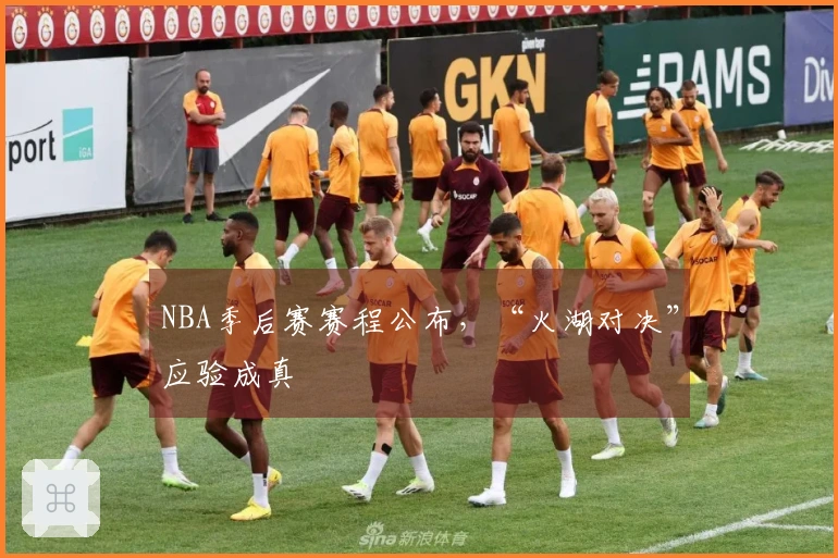 NBA季后赛赛程公布，“火湖对决”应验成真