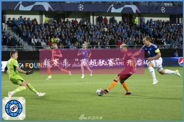 新赛季“苏超联赛”开启