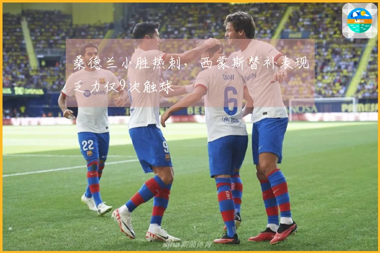 桑德兰小胜热刺，西蒙斯替补表现乏力仅9次触球