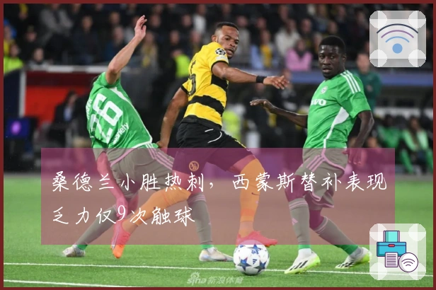桑德兰小胜热刺，西蒙斯替补表现乏力仅9次触球