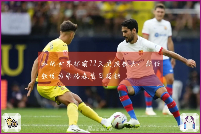加纳世界杯前72天更换教头，新任教练为弗格森昔日搭档