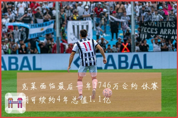 克莱面临最后一年1746万合约 休赛期可续约4年总值1.1亿