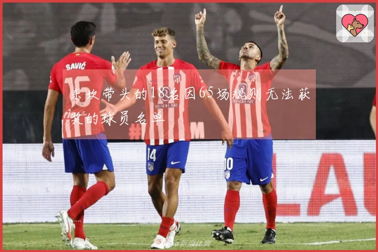 东坎带头的18名因65场规则无法获奖的球员名单