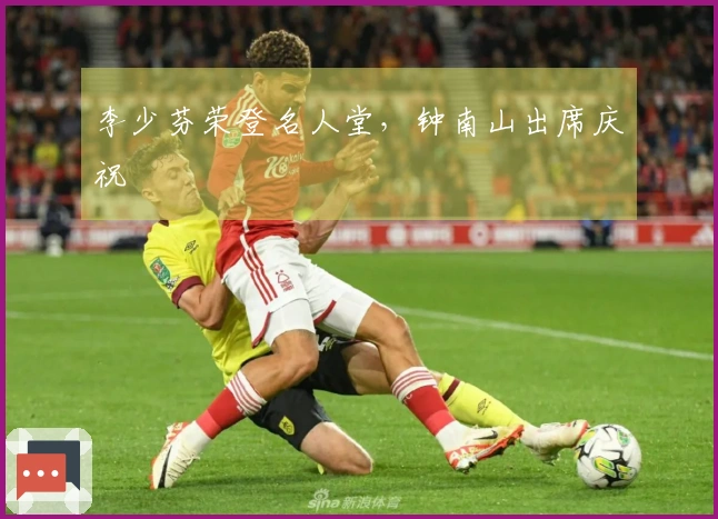 李少芬荣登名人堂，钟南山出席庆祝