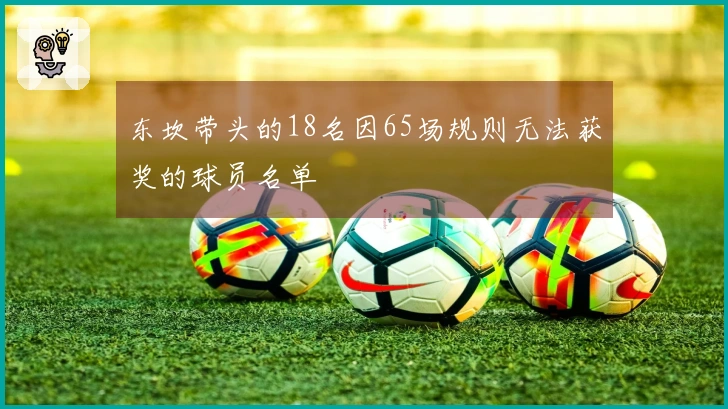 东坎带头的18名因65场规则无法获奖的球员名单