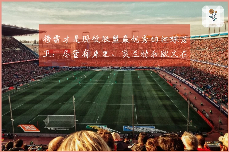 穆雷才是现役联盟最优秀的控球后卫，尽管有库里、莫兰特和欧文在场