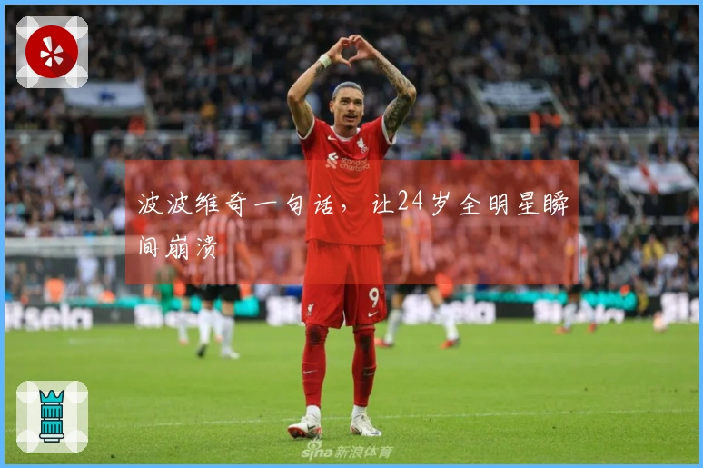 波波维奇一句话，让24岁全明星瞬间崩溃