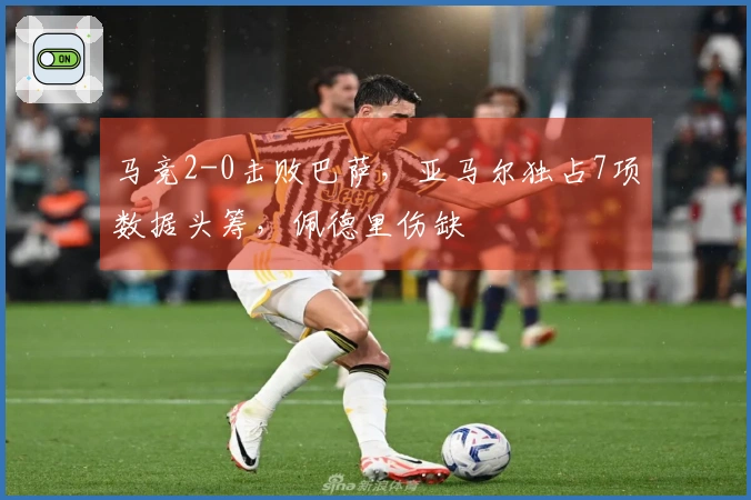 马竞2-0击败巴萨，亚马尔独占7项数据头筹，佩德里伤缺